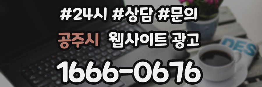 공주시 웹사이트 광고