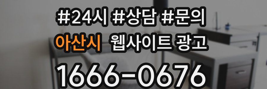 아산시 웹사이트 광고