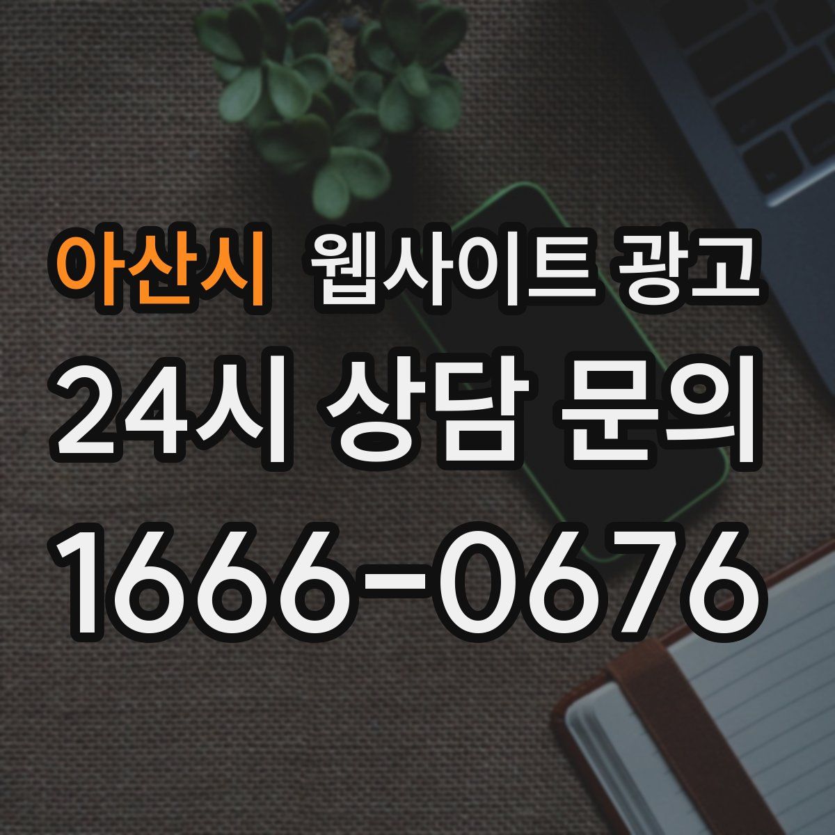 아산시 웹사이트 광고