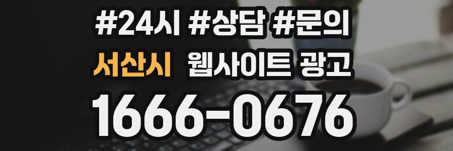 서산시 웹사이트 광고