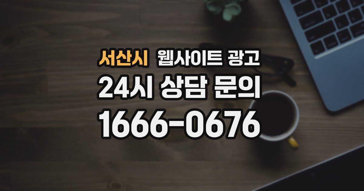 서산시 웹사이트 광고