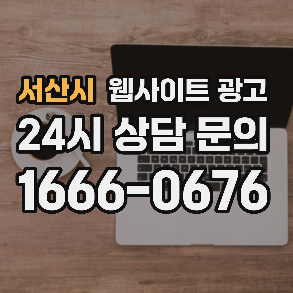 서산시 웹사이트 광고