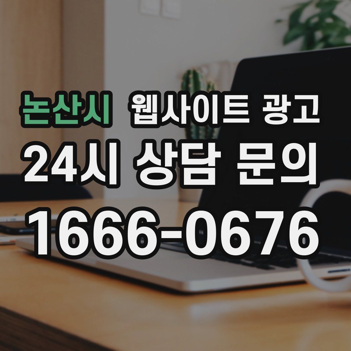 논산시 웹사이트 광고