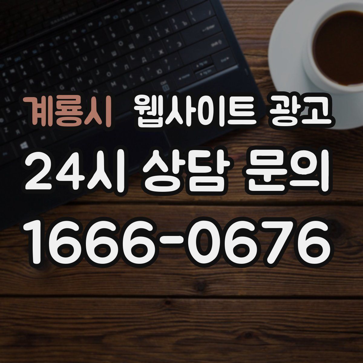 계룡시 웹사이트 광고