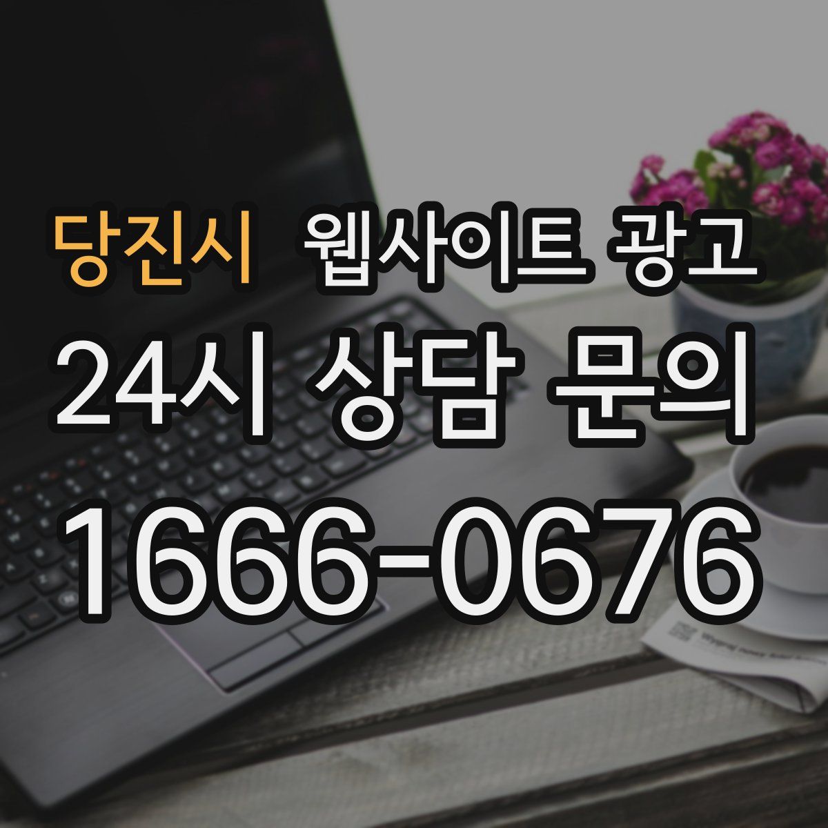 당진시 웹사이트 광고