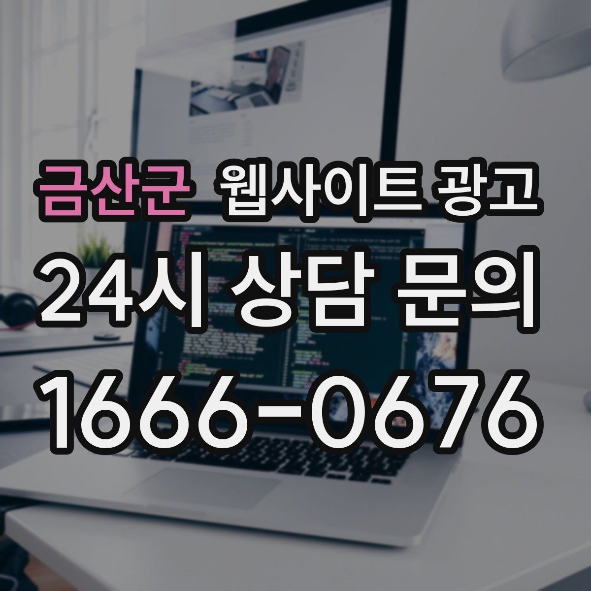 금산군 웹사이트 광고 상담 유도를 부담스럽지 않게 쓰는 문장