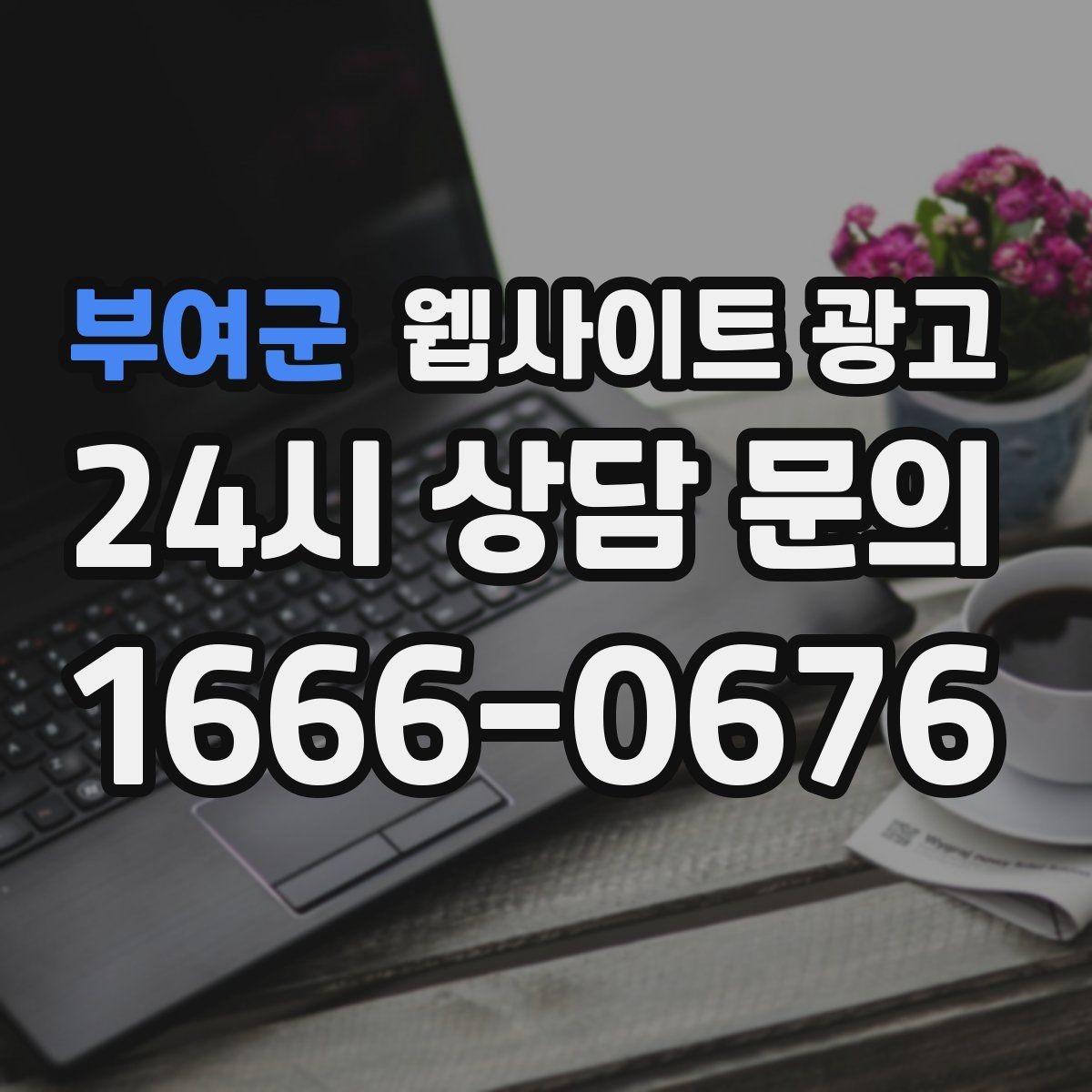 부여군 웹사이트 광고 사이트를 새로 만들지 말고 고쳐야 하는 경우
