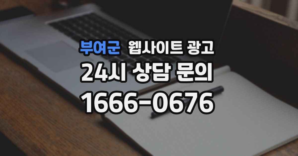 부여군 웹사이트 광고