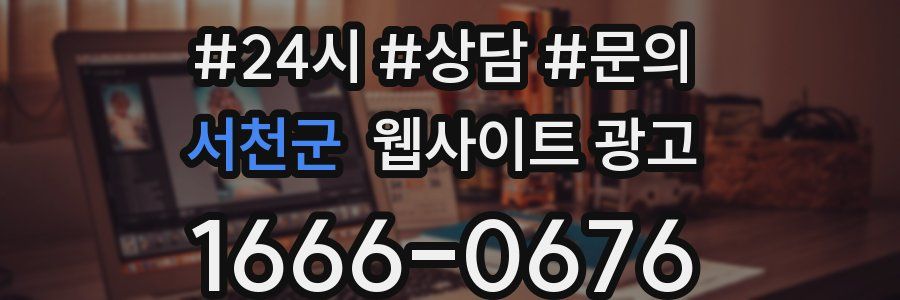 서천군 웹사이트 광고