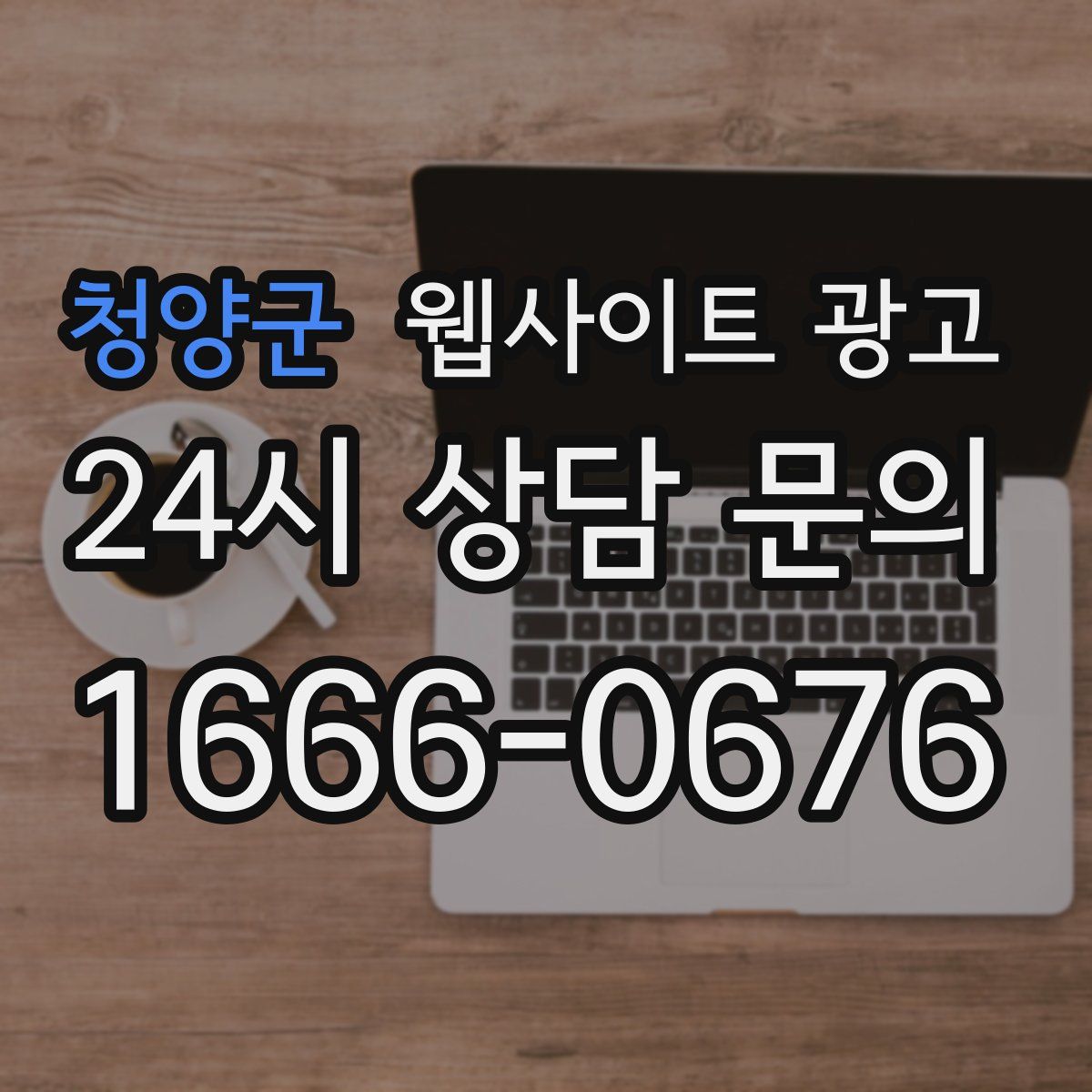 청양군 웹사이트 광고