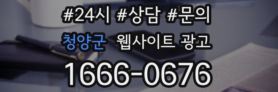 청양군 웹사이트 광고