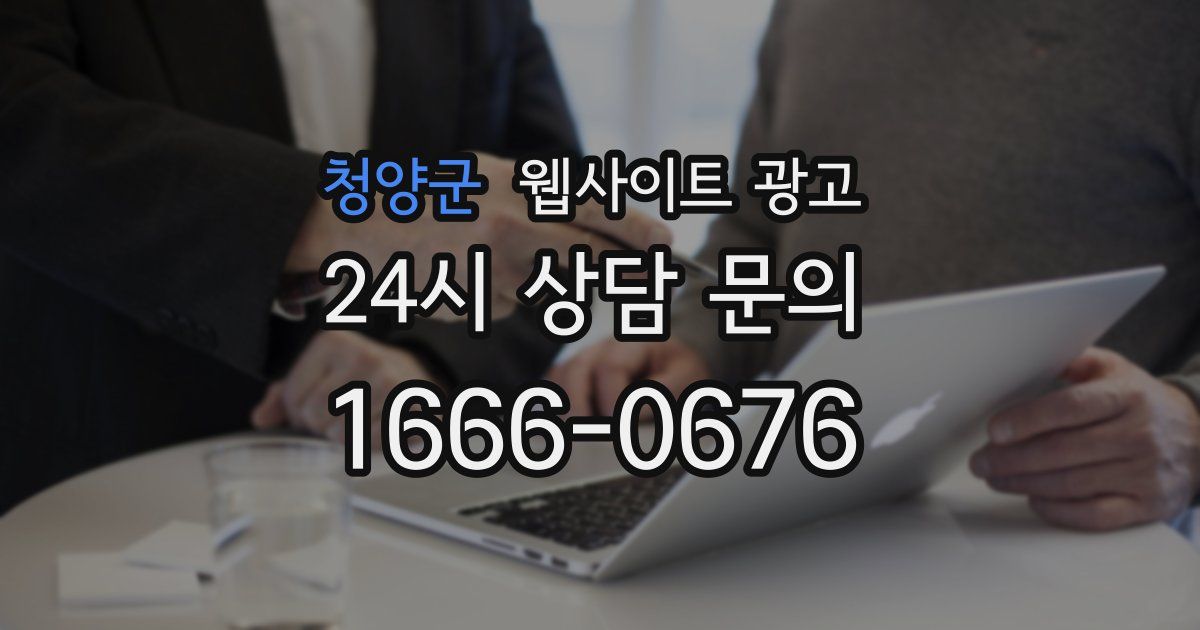 청양군 웹사이트 광고