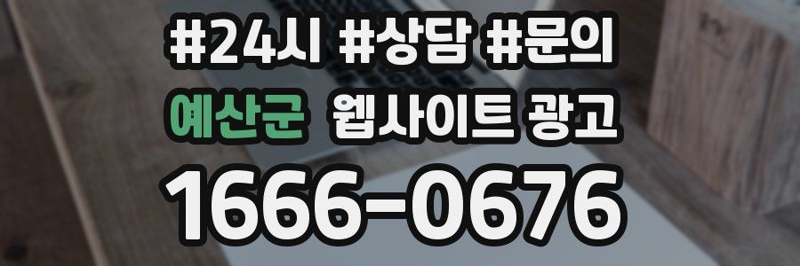 예산군 웹사이트 광고