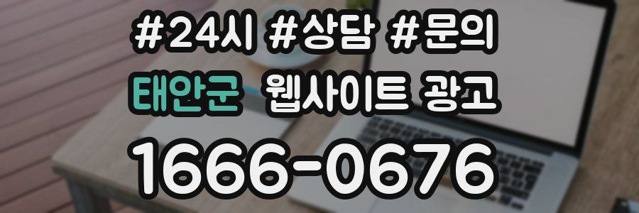 태안군 웹사이트 광고