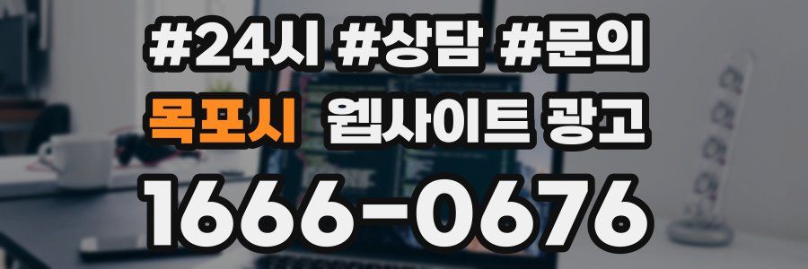 목포시 웹사이트 광고