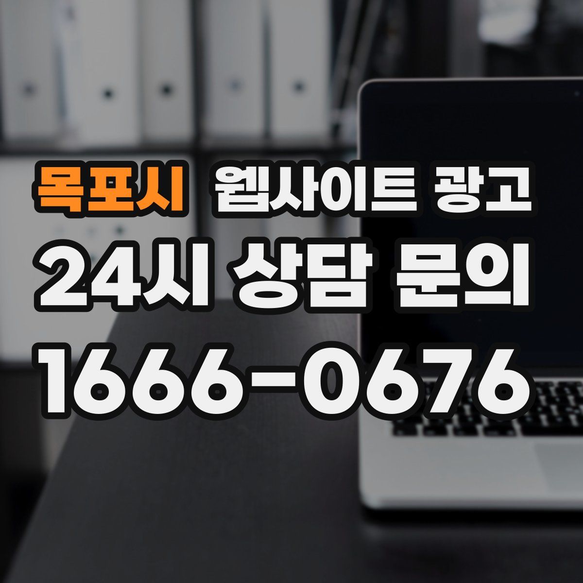 목포시 웹사이트 광고