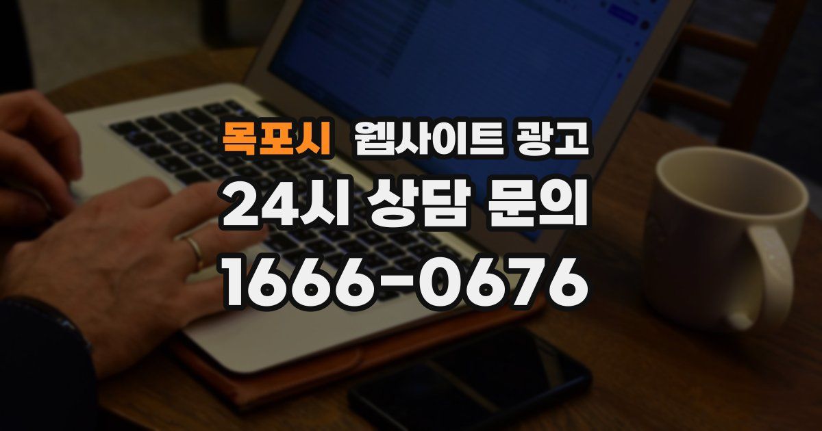 목포시 웹사이트 광고