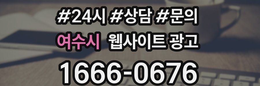 여수시 웹사이트 광고