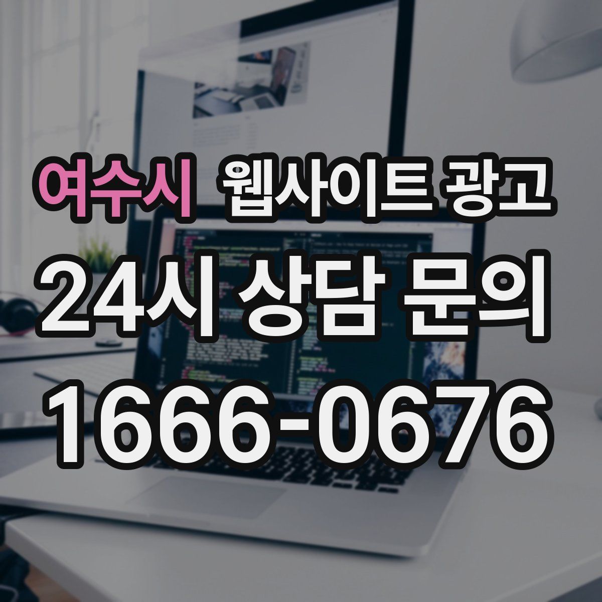 여수시 웹사이트 광고