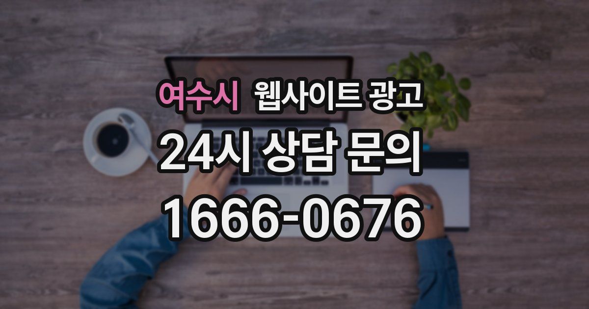 여수시 웹사이트 광고