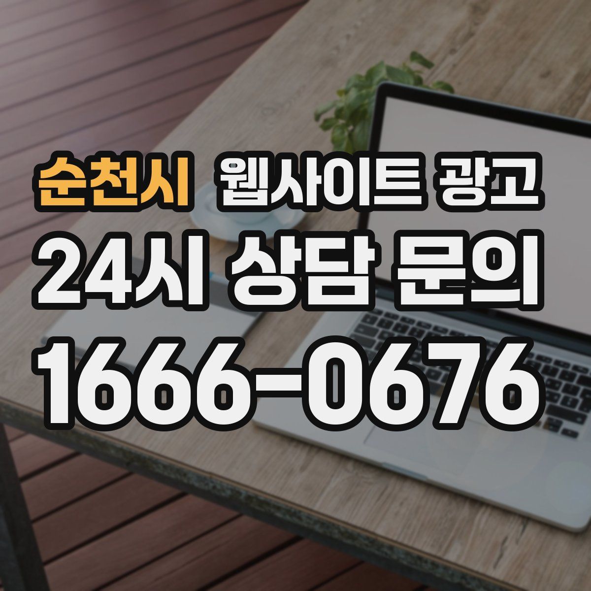 순천시 웹사이트 광고