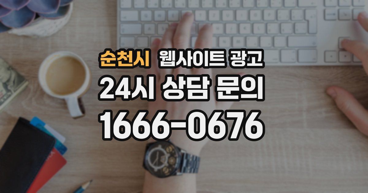 순천시 웹사이트 광고