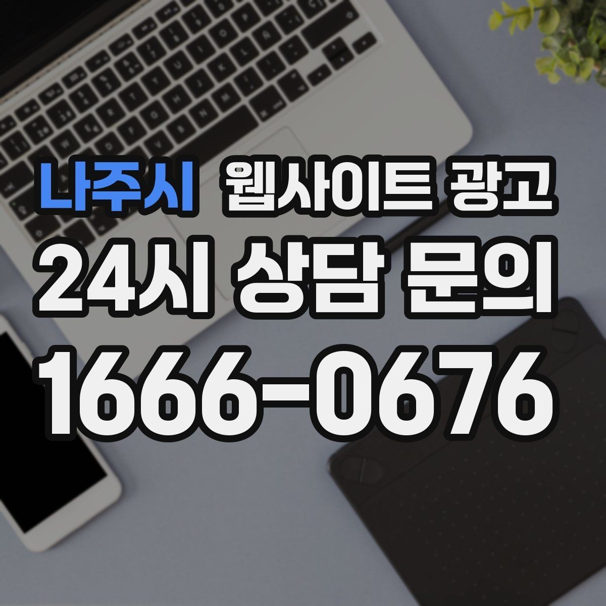 나주시 웹사이트 광고 서비스 불만을 줄이는 사전 안내 문구