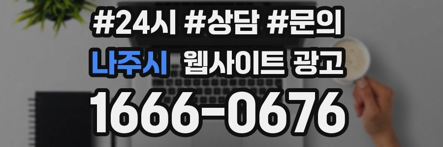 나주시 웹사이트 광고