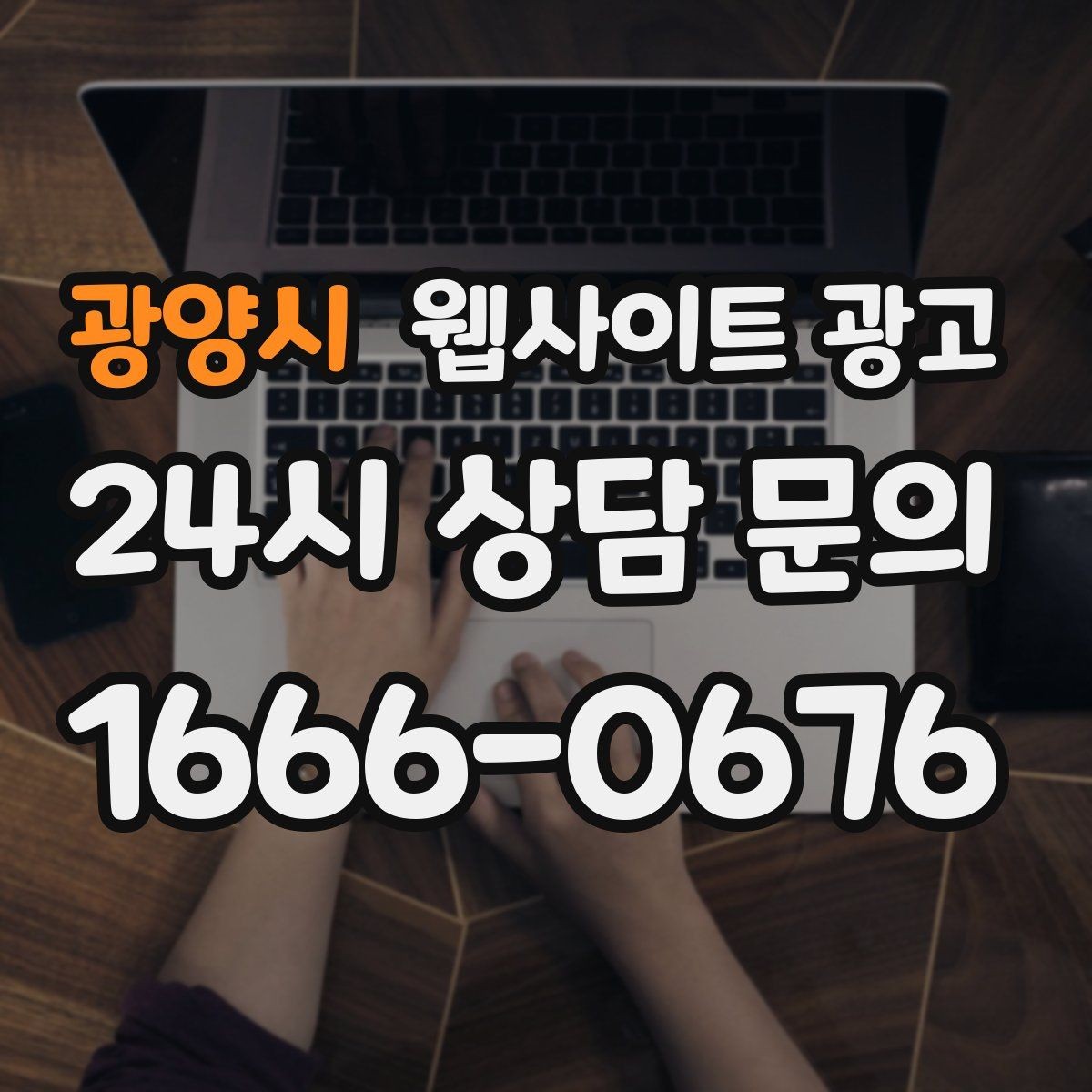 광양시 웹사이트 광고 NAP(상호 주소 전화) 일치가 중요한 이유