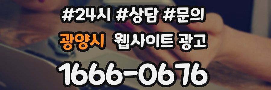 광양시 웹사이트 광고