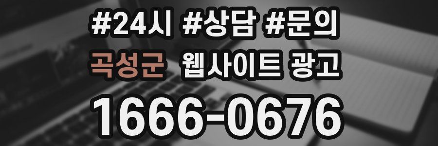 곡성군 웹사이트 광고