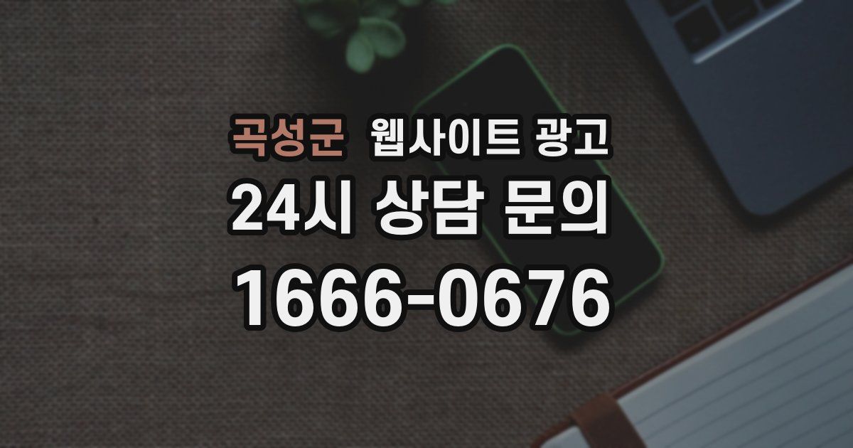 곡성군 웹사이트 광고