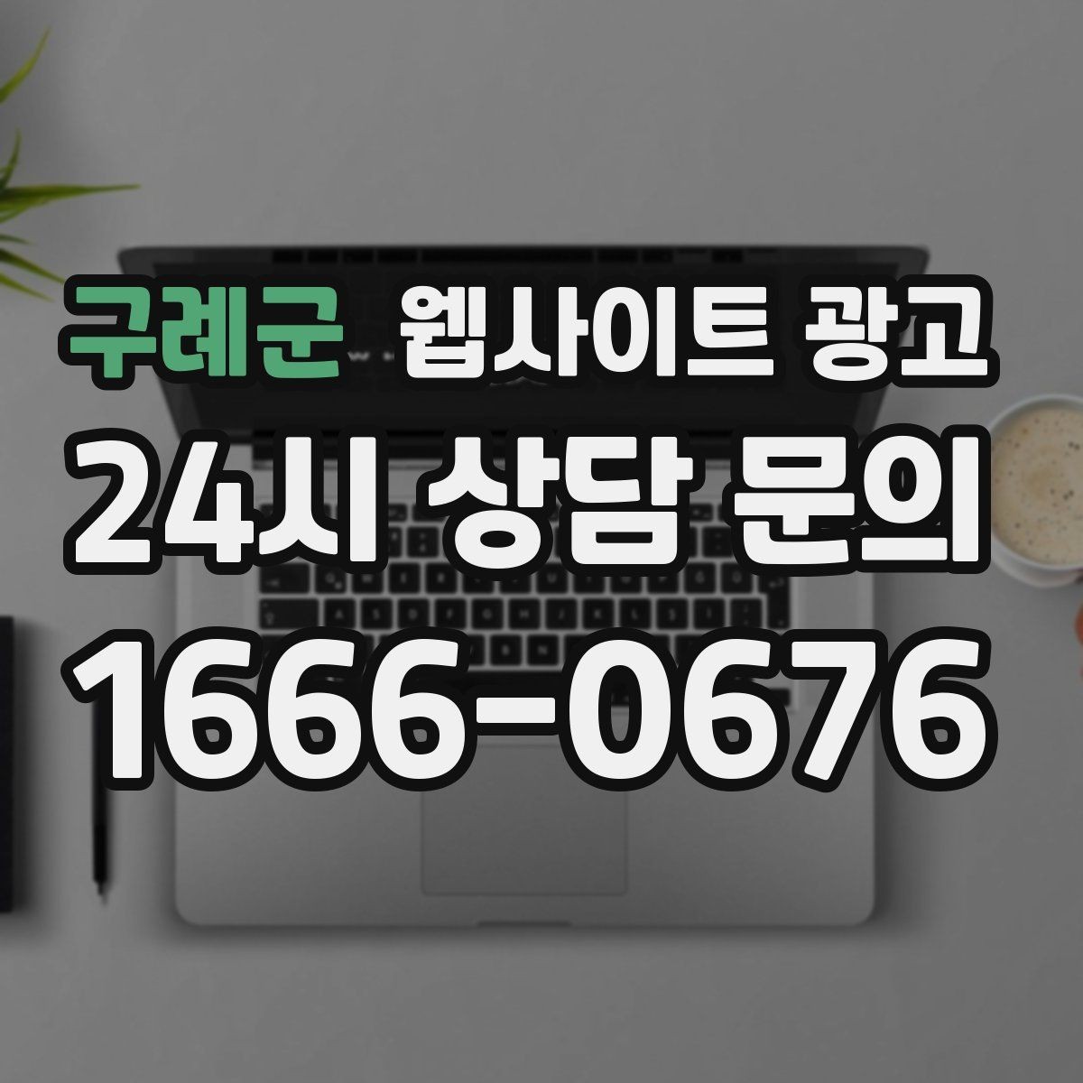 구례군 웹사이트 광고 우리 동네에서 바로 찾는 느낌을 주는 문장 구성