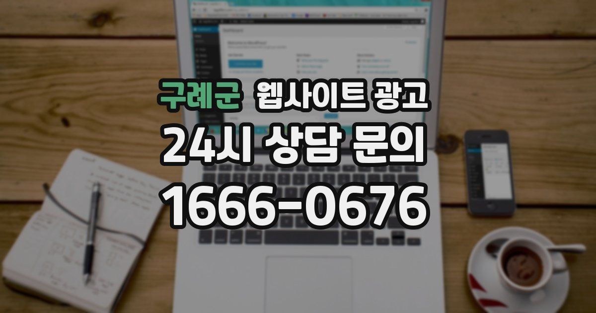 구례군 웹사이트 광고