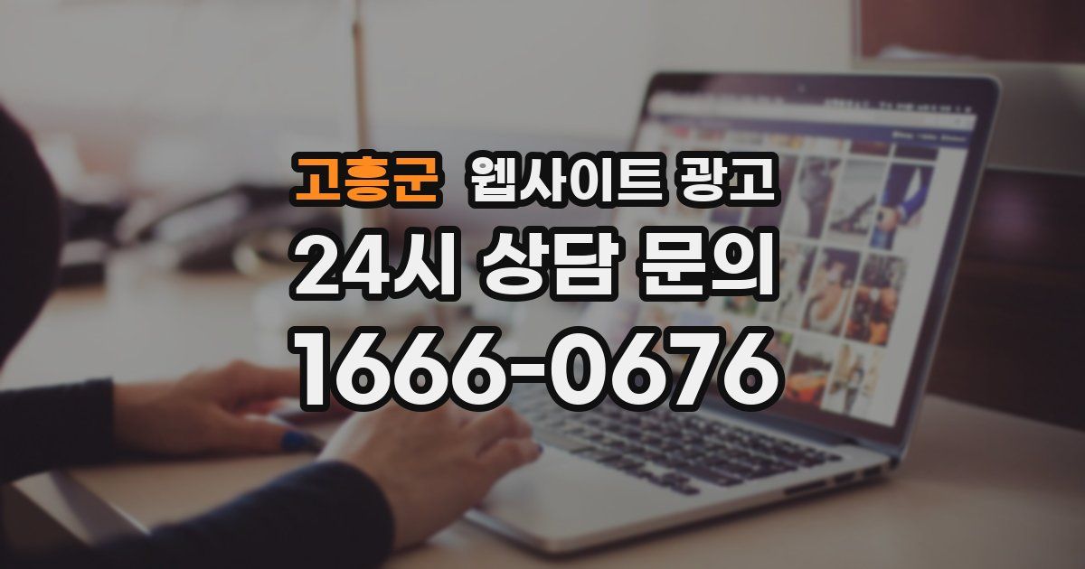고흥군 웹사이트 광고