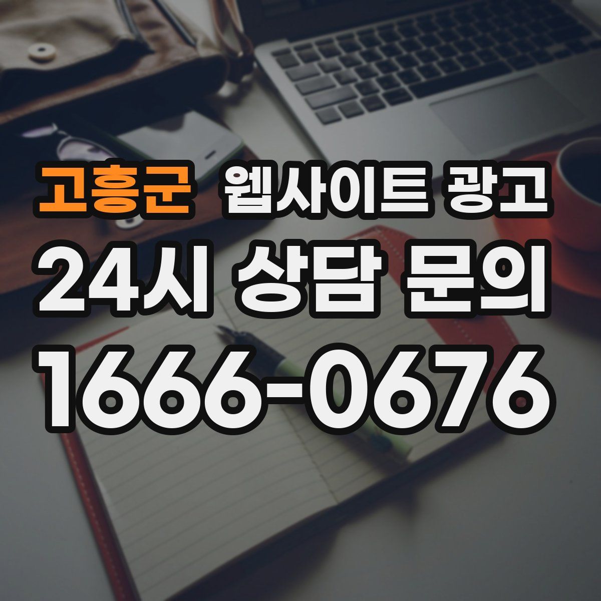 고흥군 웹사이트 광고