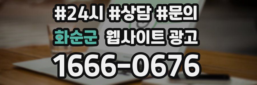 화순군 웹사이트 광고