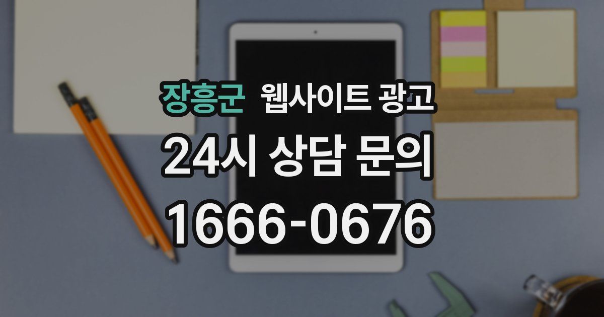 장흥군 웹사이트 광고