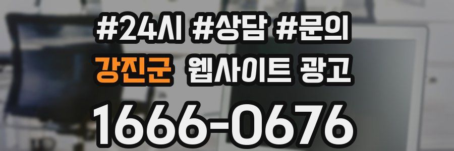 강진군 웹사이트 광고