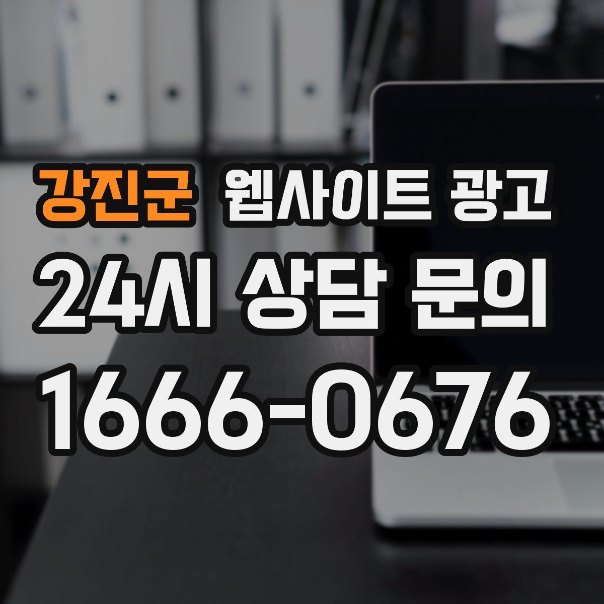 강진군 웹사이트 광고