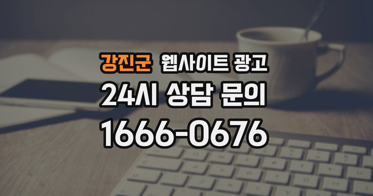 강진군 웹사이트 광고