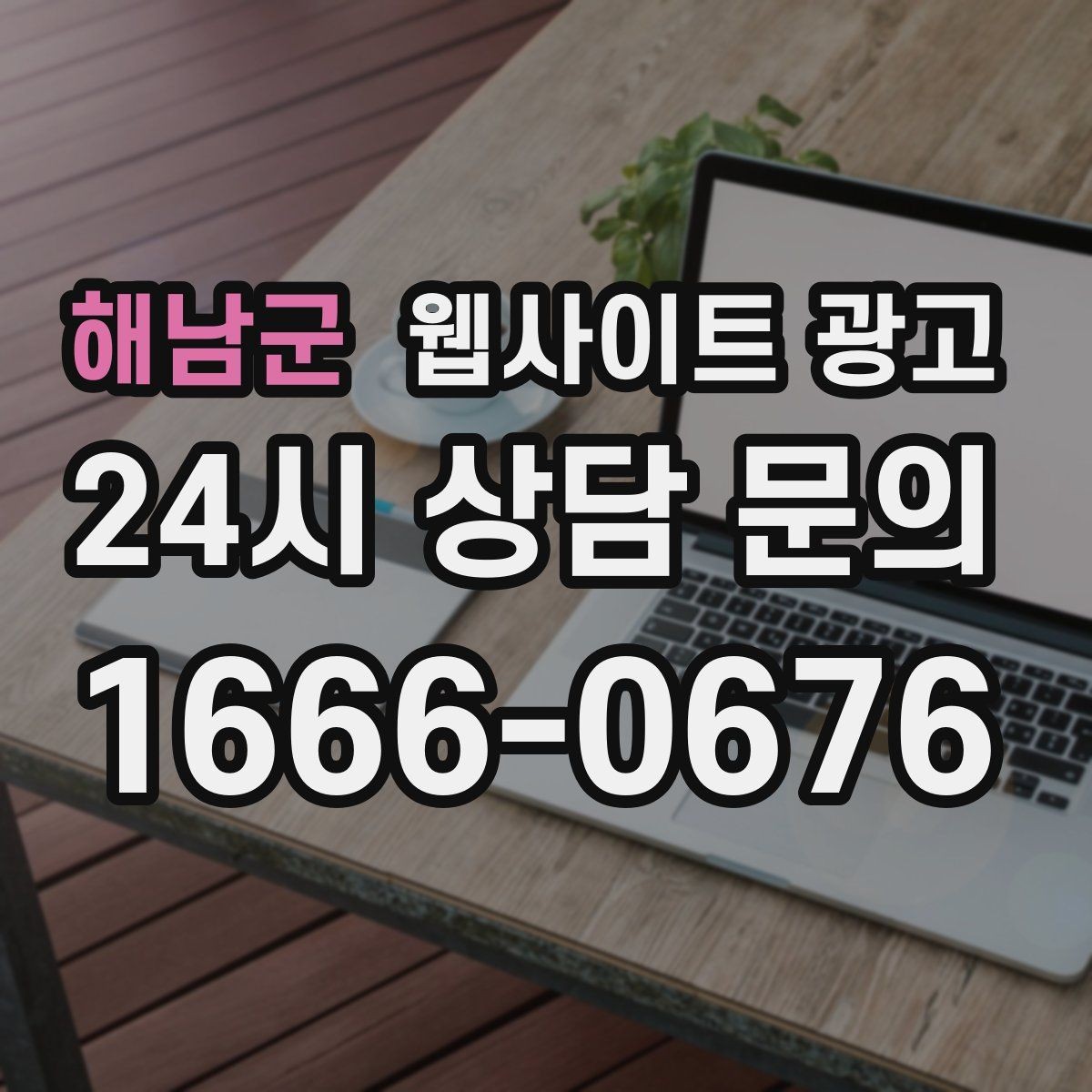 해남군 웹사이트 광고 상담 유입을 막는 느린 페이지 해결 포인트