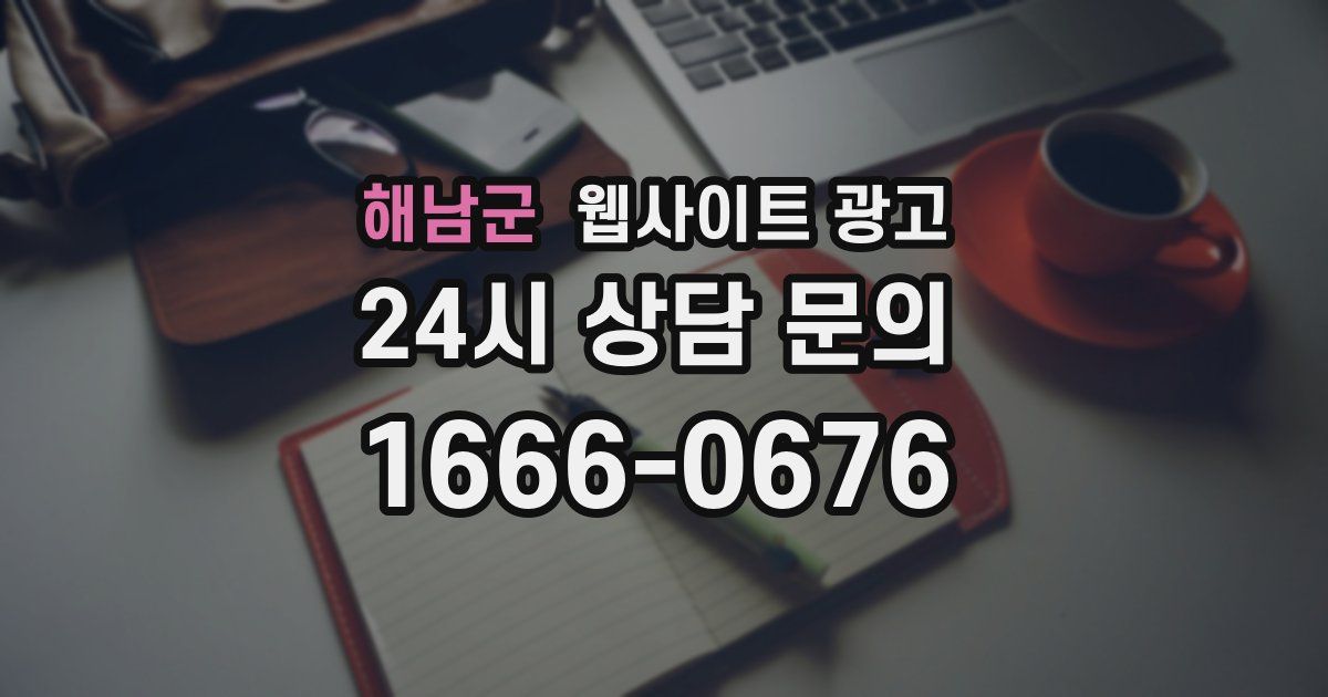 해남군 웹사이트 광고