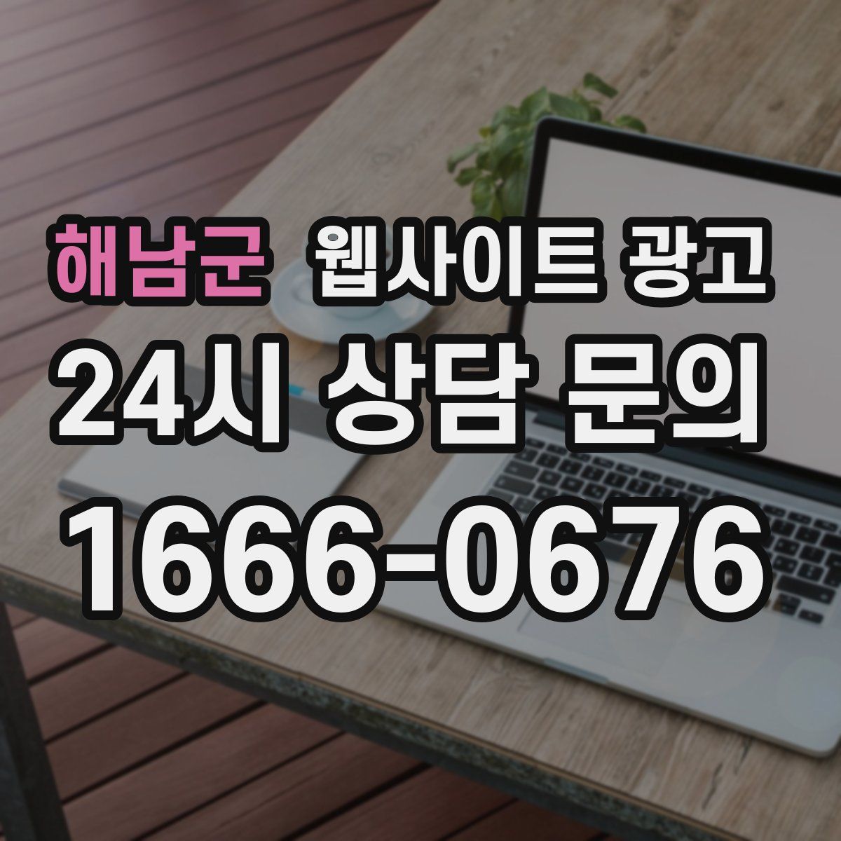 해남군 웹사이트 광고