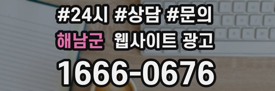 해남군 웹사이트 광고