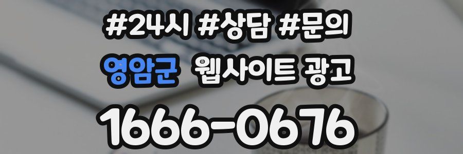 영암군 웹사이트 광고