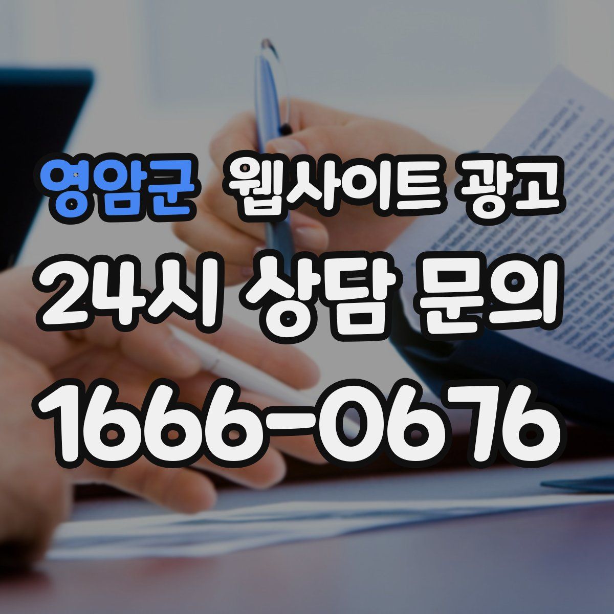 영암군 웹사이트 광고