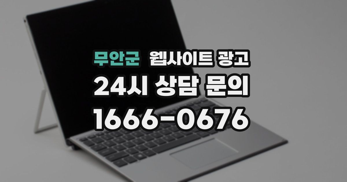 무안군 웹사이트 광고