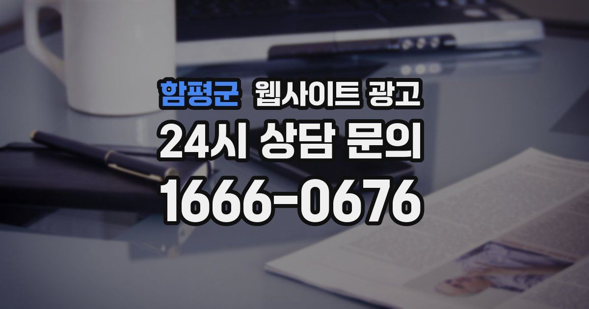 함평군 웹사이트 광고