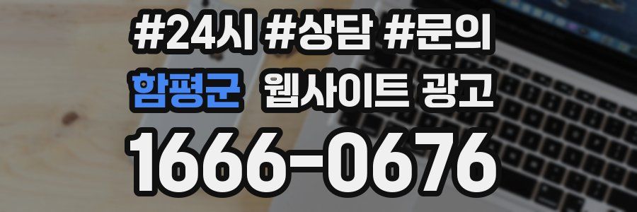 함평군 웹사이트 광고